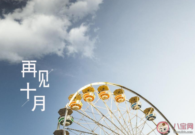 2022十月最后一天的心情句子配文 十月再见结束了的文案句子
