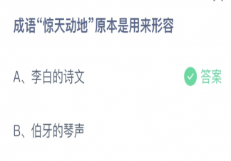成语惊天动地原本是用来形容什么 蚂蚁庄园10月27日答案介绍