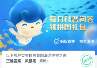 赤潮和风暴潮哪种灾害位于我国海洋灾害之首 蚂蚁森林神奇海洋10月26日答案最新