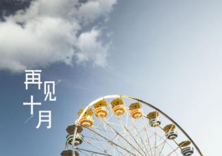 2022十月最后一天的心情句子配文 十月再见结束了的文案句子