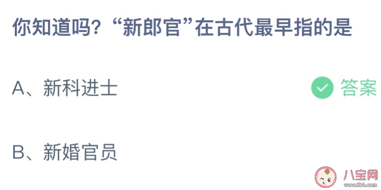 新郎官在古代最早指的是新科进士还是新婚官员 蚂蚁庄园10月28日答案介绍