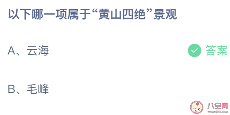 蚂蚁庄园以下哪一项属于黄山四绝景观 小课堂10月28日答案介绍