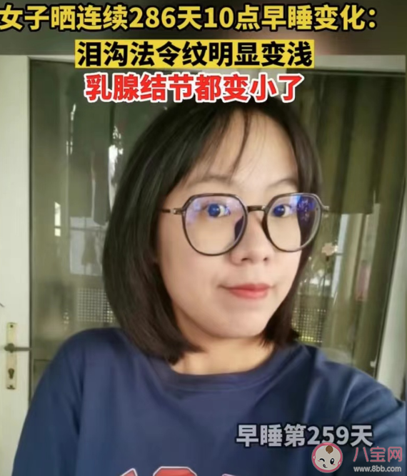 女子打卡286天坚持10点睡觉 坚持早睡有什么好处