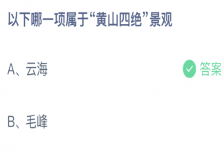 蚂蚁庄园以下哪一项属于黄山四绝景观 小课堂10月28日答案介绍