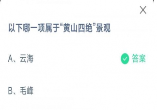 云海和毛峰哪一项属于黄山四绝的景观 蚂蚁庄园10月28日答案
