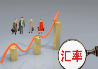人民币汇率为何大幅上涨 人民币汇率上涨有何好处