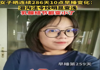 女子打卡286天坚持10点睡觉 坚持早睡有什么好处