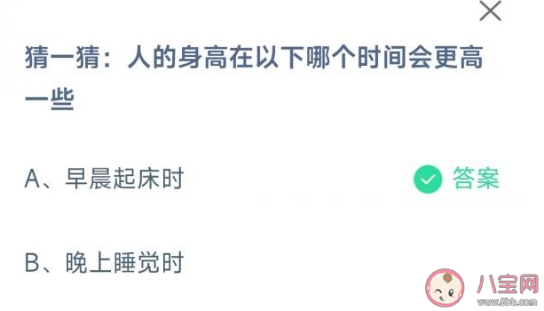 蚂蚁庄园人的身高在以下哪个时间会更高一些 10月29日答案解析