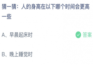 人的身高会在以下哪个时间会更高一些 蚂蚁庄园10月29日答案介绍