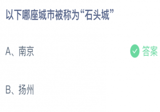 以下哪座城市被称为石头城 蚂蚁庄园10月29日答案最新