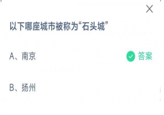 蚂蚁庄园以下哪座城市被称为石头城 10月29日答案