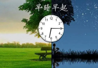 坚持早睡身体会有什么变化 早睡对身体有什么好处