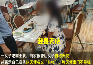 女子自称是天使吃饭不买单 如何看待吃饭不买单行为