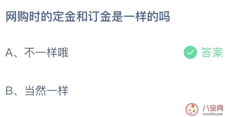 蚂蚁庄园网购时定金和订金是一样的吗 小课堂11月1日答案