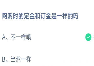 网购时的定金和订金是一样的吗 蚂蚁庄园11月1日答案