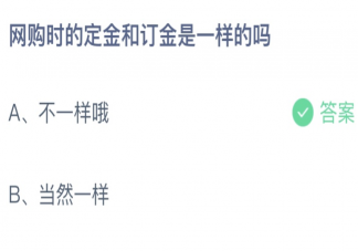 蚂蚁庄园网购时定金和订金是一样的吗 小课堂11月1日答案