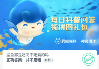鲨鱼都是吃肉不吃素的吗 蚂蚁森林神奇海洋10月31日答案