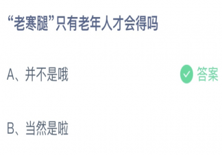 老寒腿只有老年人才会得吗蚂蚁庄园 11月1日答案最新