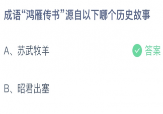 成语鸿雁传书源自以下哪个历史故事 蚂蚁庄园11月2日答案介绍