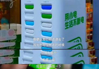 网曝共享充电宝用1小时扣费99元是怎么回事 使用共享充电宝要注意些什么