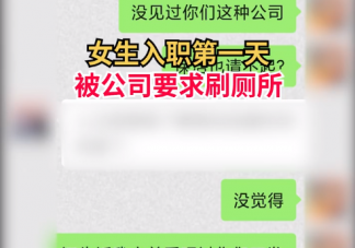 女生入职第一天被公司要求刷厕所 如何看待这种无理要求