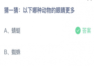 以下哪种动物的眼睛更多 蚂蚁庄园11月3日答案介绍