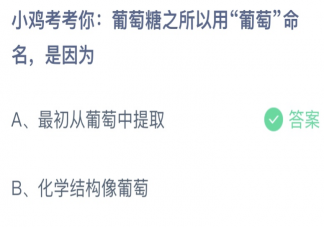 葡萄糖之所以用葡萄命名是因为 蚂蚁庄园11月3日答案介绍