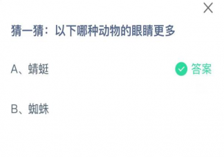 蜻蜓和蜘蛛哪种动物的眼睛更多 蚂蚁庄园11月3日答案解析