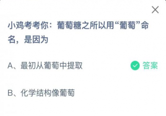 蚂蚁庄园葡萄糖之所以用葡萄命名是因为什么 11月3日答案解析