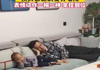 2岁宝宝模仿爸爸看电视姿势一模一样 宝宝几岁开始有模仿能力