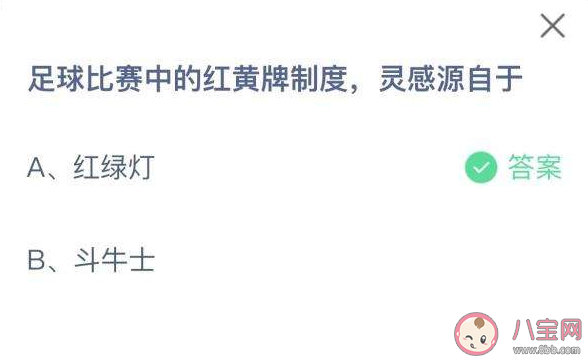 足球比赛中的红黄牌制度灵感源自于什么 蚂蚁庄园11月4日答案