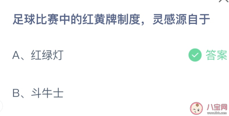 足球比赛中的红黄牌制度灵感源自于 蚂蚁庄园11月4日答案介绍