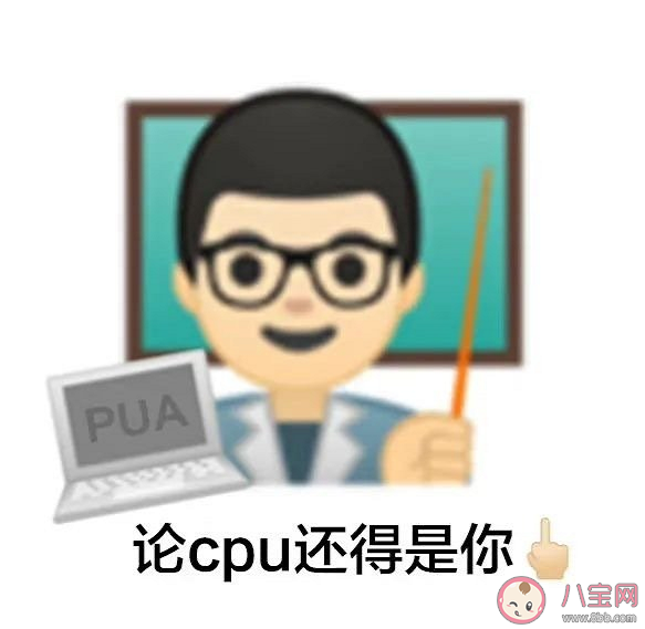 玩梗会影响PUA娱乐化吗 PUA变身CPU火了是为什么