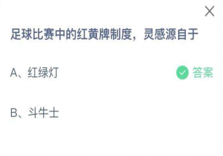 足球比赛中的红黄牌制度灵感源自于什么 蚂蚁庄园11月4日答案