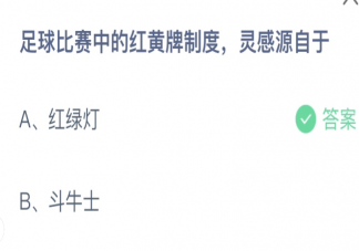 足球比赛中的红黄牌制度灵感源自于 蚂蚁庄园11月4日答案介绍