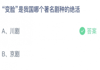 变脸是我国哪个著名剧种的绝活 蚂蚁庄园11月4日答案