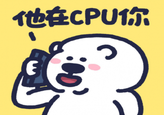 玩梗会影响PUA娱乐化吗 PUA变身CPU火了是为什么