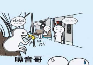 遇到公共场合外放你会怎么办 公共场合有哪些行为你最不能忍受