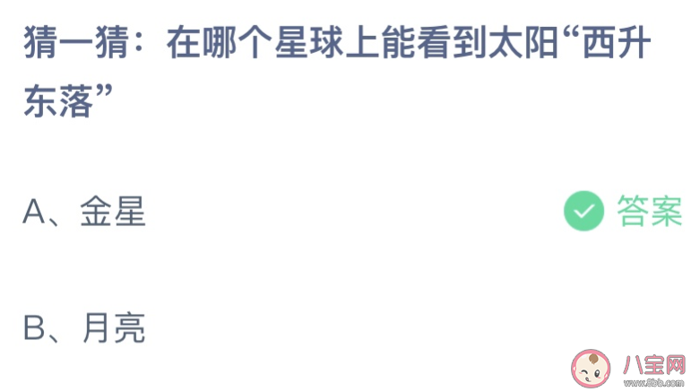 在哪个星球上能看到太阳西升东落 蚂蚁庄园11月5日答案介绍