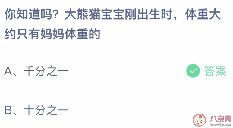 大熊猫宝宝刚出生时体重只有妈妈体重的 蚂蚁庄园11月5日答案最新