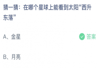 在哪个星球上能看到太阳西升东落 蚂蚁庄园11月5日答案介绍