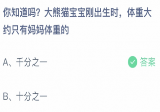 大熊猫宝宝刚出生时体重只有妈妈体重的 蚂蚁庄园11月5日答案最新