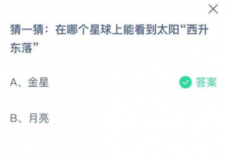 蚂蚁庄园在哪个星球上能看到太阳西升东落 11月5日答案解析