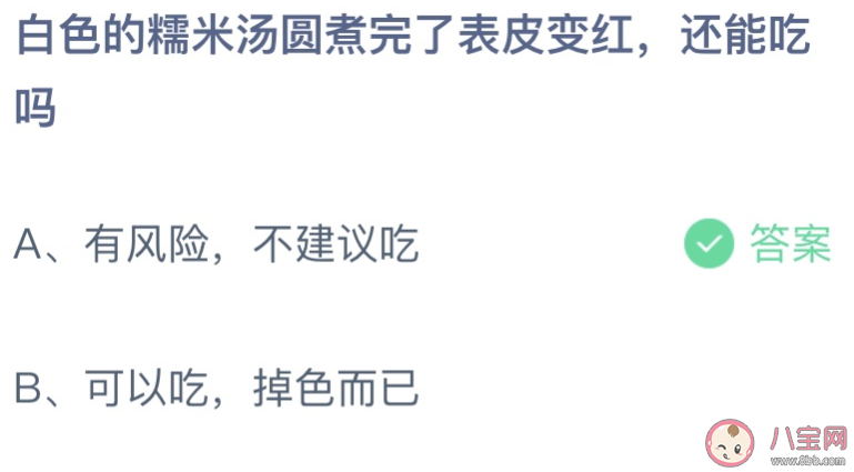 白色的糯米汤圆煮完了表皮变红还能吃吗 蚂蚁庄园11月6日答案最新