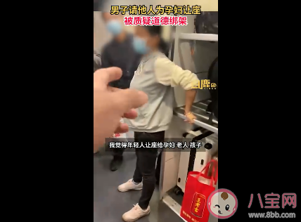 男子请人为孕妇让座被指道德绑架 要不要给孕妇让座