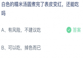 白色的糯米汤圆煮完了表皮变红还能吃吗 蚂蚁庄园11月6日答案最新