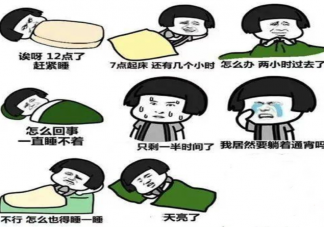 起不来和睡不着哪个更痛苦 起不来的时候该怎么办