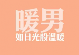 我们该如何定义暖男 什么样的才是暖男