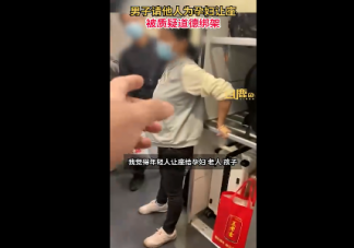 男子请人为孕妇让座被指道德绑架 要不要给孕妇让座