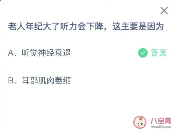 老人年纪大了听力会下降主要是因为什么 蚂蚁庄园11月8日答案解析